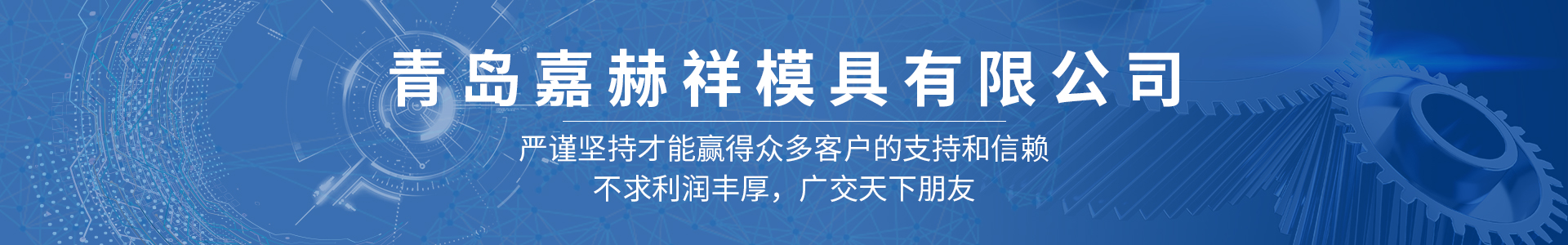 青島沖壓模具_青島壓鑄模具_青島沖壓件-青島嘉赫祥模具有限公司